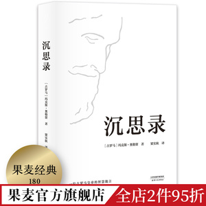 沉思录 玛克斯·奥勒留著 梁实秋经典译本 为人处世之道 人生的智慧 人生与哲学 斯多葛哲学派 果麦出品