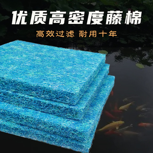 锦鲤鱼池过滤三色藤棉材料优质高密度日本生化毡循环系统鱼缸粗线