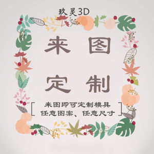 3d打印来图个性定制订制logo卡通翻糖/糖霜/月饼/馒头模具diy饼干