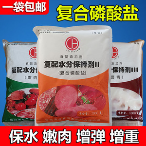 复合磷酸盐食品级  肉制品保水剂 嫩肉增重保鲜 复配水分保持剂II