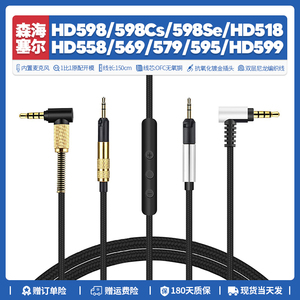 森海塞尔HD 598 Cs Se 518 558 569 579 595 599 耳机线配件3.5mm