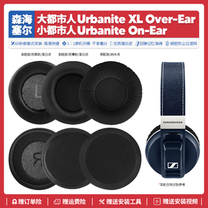 适用森海塞尔大小都市人Urbenite XL耳机套配件耳罩耳麦海绵垫