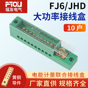 福友 FJ6/JHD-10户直进单极分线端子接线端子零线火线接线盒