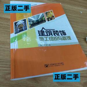 正版二手建筑装饰施工组织与管理张萍北京邮电大学出版社97875635