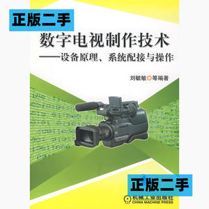 正版二手数字电视制作技术——设备原理、系统配接与操作刘毓敏机