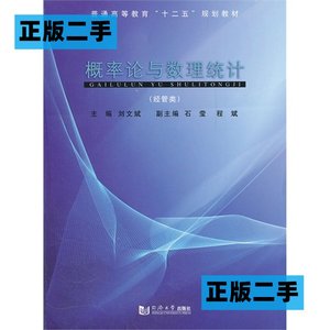 正版二手概率论与数理统计经管类刘文斌同济大学出版社9787560847