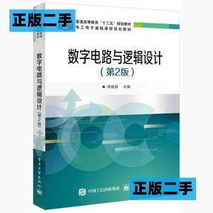 正版二手数字电路与逻辑设计第二2版李晓辉电子工业出版社9787121