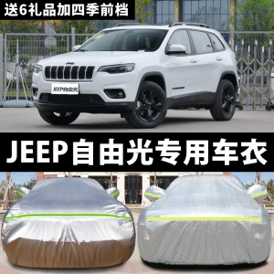 广汽菲克JEEP自由光专用汽车车衣 防晒防雨雪防霜冻盖布车罩车套