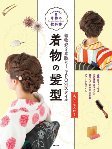着物の髪型 着物姿を素敵に 日本和服发型教科书 TPO 风格 日文