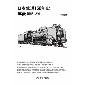 日本鉄道150年史年表 国鉄JR 三宅俊彦  路线变更 时刻表修改图
