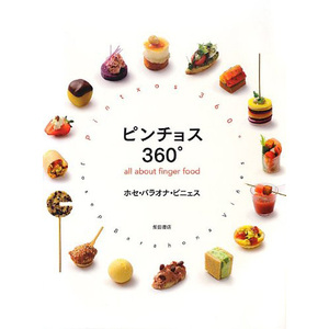 现货 派对小食品ピンチョス360°  all about finger food 日本书
