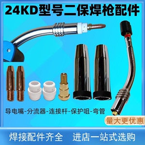 24KD二氧化碳气保焊枪焊嘴配件导电嘴/分流器/连接杆/保护咀/弯管