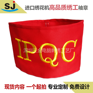 电脑刺绣徽章标志新员工组长班长臂章刺绣袖章定制IPQC QC现货