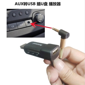 车载AUX孔转USB读优盘解码器转接头U盘MP3CD收音机3.5圆头音频线