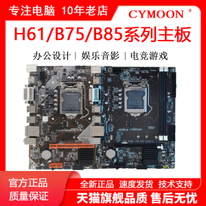 全新H61/B75/B85电脑主板1155/1150针I3 I5 I7台式电脑主板