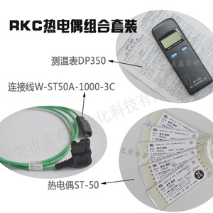 RKC热电偶ST-50微型DP350连接线ST50A-1000-Y3/3C测温表DP700