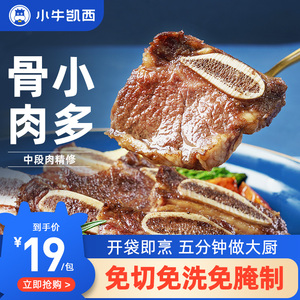 小牛凯西黑椒牛仔骨轻腌牛肋条肋排小排牛肉半成品生鲜官方旗舰店