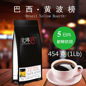 【北纬18 】巴西黄波榜精品咖啡豆新鲜中度烘焙香醇可磨粉454克