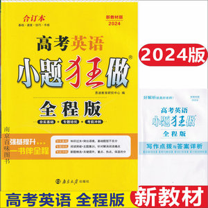 多省包邮 恩波教育 高考英语 小题狂做 全程版 2024年新教材版 夯实基础/专题培优/考前冲刺 合订本 语篇导读难句解读词汇积累