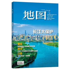 地图MAP杂志人文地理期刊 2024年第1期 长江大保护 重庆 筑牢长江上游重要生态屏障 中国地图出版社