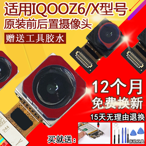 适用于IQOOZ6/IQOOZ6X摄像头前置后置照相机照相头高清镜片原装