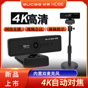 谷客HD86 4K自动对焦电脑摄像头淘宝直播设备高清广角会议2K远程教学免驱台式机用1080P桌面主播美颜抖音带货