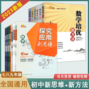 2023全新改版 探究应用新思维数学物理化学七八九年级初中全一册培优新方法中学生奥数竞赛资料书湖北人民出版社人教版通用黄东坡