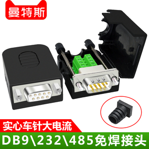 DB9免焊接插头9针串口头转接线端子RS232/485公头母头配尾管COM口