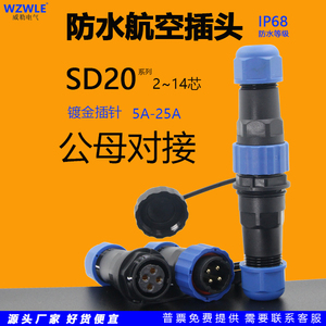 SP圆形防水航空插头连接器SD20公母对接2芯3针4孔5位6P/12/14直式