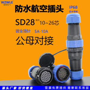 圆形SD28防水航空插头插座公母对接连接器10芯12针14孔16/24位26P