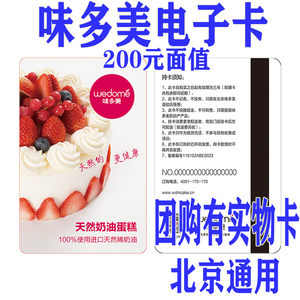 卡密自动发味多美电子200元蛋糕面包北京河北店通用 实物卡有运费