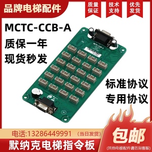 默纳克电梯指令板MCTC-CCB-A轿厢楼层按钮板扩展板MCTC-CCB-B