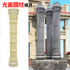 光面圆柱模具水泥小柱子门头装饰农村欧式别墅罗马柱模型建筑模板
