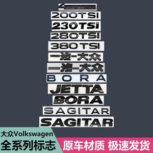 大众新宝来速腾捷达200TSI车尾标数字黑色字母车贴尾标排量标车标