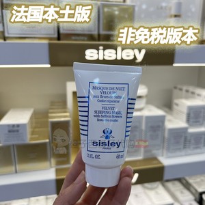 法国本土版 Sisley希思黎藏红花丝绒睡眠面膜60ml 补水保湿修复