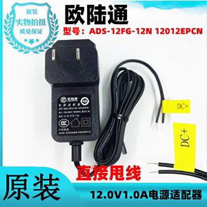 欧陆通ADS-12FG-12N12012EPCN无头12V1A电源适配器海康摄像机电源