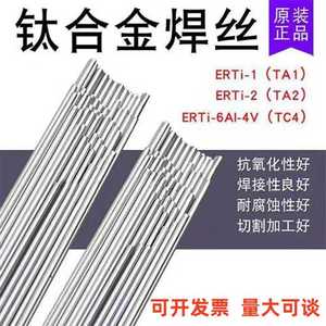 TA1 TA2钛焊丝ERTi-1 ERTi-2 TA9 TC4纯钛合金焊丝钛焊条氩弧焊丝