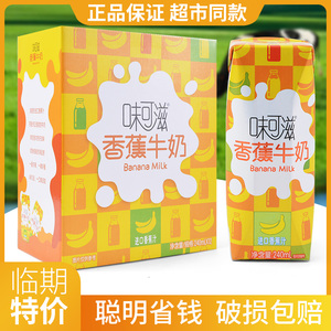 1月产伊利味可滋香蕉牛奶饮品临期奶240ml*12盒整箱批特价学生奶