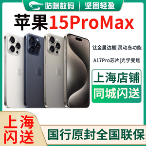 新款Apple/苹果 iPhone 15 Pro Max国行上海闪送苹果15promax正品