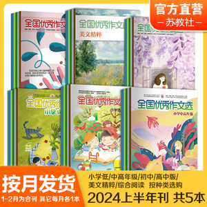 全国优秀作文选 2024年1-6月上半年 1-12月全年 小学低中高年级 初中 高中版  美文精粹 综合阅读 期刊按月发货 半年刊共5本 SKU