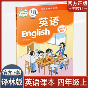 2023年秋  小学英语课本4上 译林版 英语书 四年级上册 4A 译林出版社 江苏地区适用 小学生教材 XL义务教育教科书