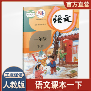 正版现货 2024春语文课本1下一年级下册小学教材 人教版 部编版 统编版 江苏凤凰教育出版社旗舰店