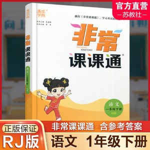 包邮 人教版 2024年春 非常课课通 语文一年级下册 1下 含参考答案 课内课外教材全解 课本解读 小学生教辅辅导资料 教学参考