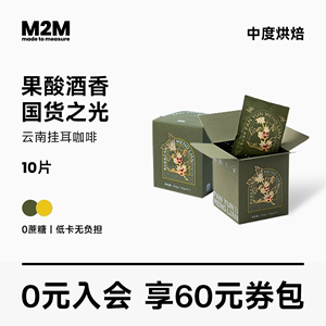 M2M 挂耳咖啡 国货云南挂耳精品美式黑咖啡新鲜烘焙手冲10片*2盒