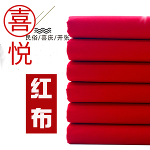 红色布料全棉中国风红绸缎红布结婚开业揭幕佛红腰带纯棉大红面料