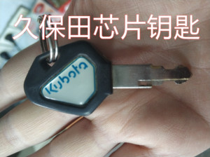 久保田挖机芯片钥匙 U15 U20 U30 KX155 161 163 165芯片钥匙