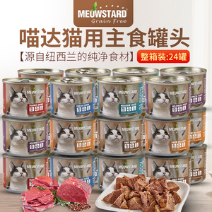喵达猫罐头NZ新西兰进口猫用主食罐头185g*24罐巅峰原厂出品湿粮