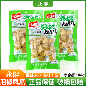 永健泡椒凤爪100g*10袋山椒鸡爪鸡脚重庆特产风味休闲零食小吃