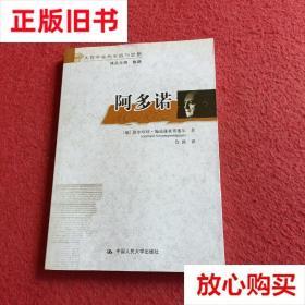 旧书9成新 阿多诺：大哲学家的生活与思想 格尔哈特·施威蓬豪依