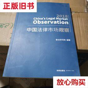 旧书9成新 中国法律市场观察（2018） 智合研究院 法律出版社 978
